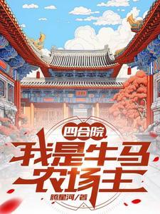 四合院：我是牛马农场主
