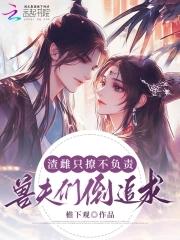 对照组雌性摆烂后,兽夫排队等宠