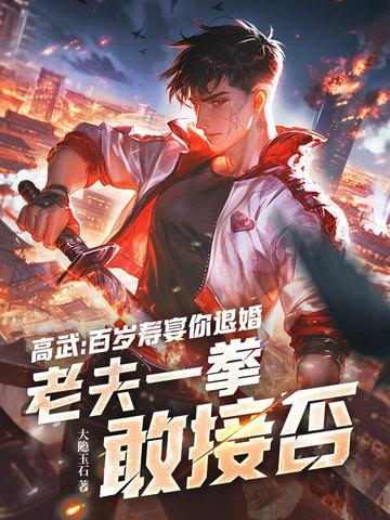 高武:百岁寿宴你退婚,老夫一拳敢接否