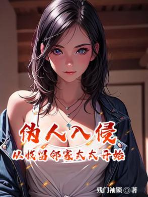 伪人入侵，从收留邻家太太开始