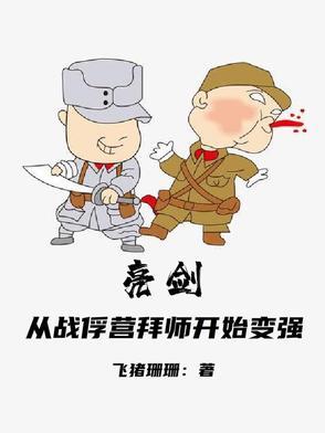 拜师亮剑成为轻步兵之王