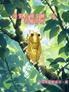 洪荒:六翅金蝉从吞噬开始