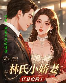 林氏小娇妻,江总沦陷了