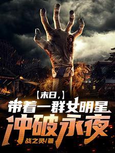 末日，开局与杨迷热芭组队