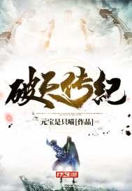破天传纪