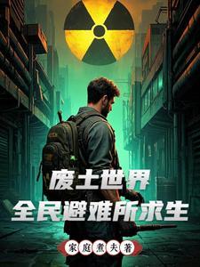 求生:我的避难所荷尔蒙爆棚了