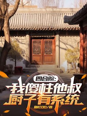 四合院:我傻柱他叔,厨子有系统