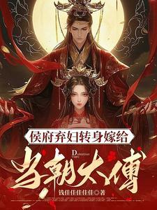 侯门弃妇转身嫁给当朝太傅