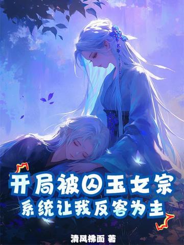 开局被囚玉女宗,系统让我反客为主