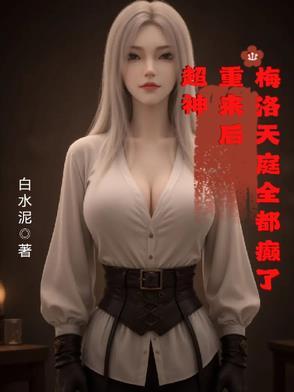 超神:重来后,梅洛天庭全都癫了