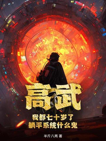 高武:我都七十岁了,躺平系统什么鬼?