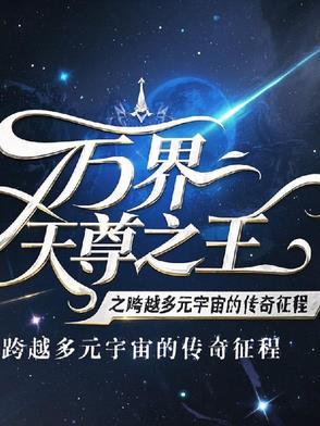 万界天尊之王
