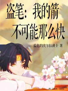 盗笔:我的箭不可能那么快