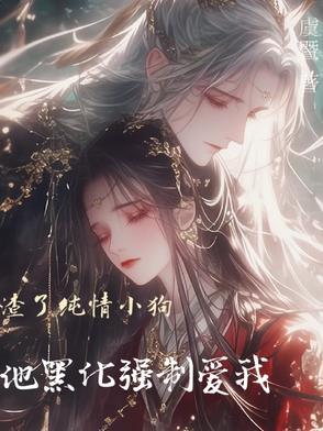 渣了纯情小狗,他黑化强制爱我