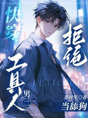 快穿:工具人男二拒绝当舔狗