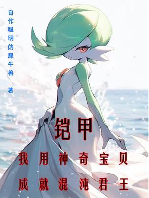 铠甲:我用神奇宝贝成就混沌君王