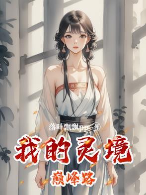 我的灵境巅峰路