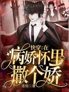 快穿：在病娇怀里撒个娇