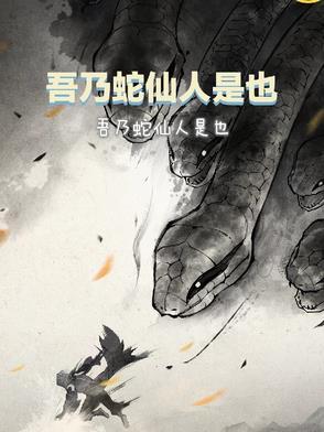 吾乃蛇仙人是也