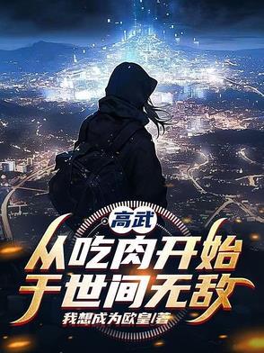 基因武道:吃出一条无敌路