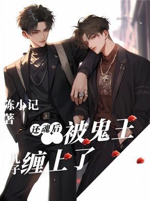 还魂后，被鬼王儿子缠上了