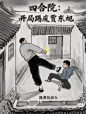 四合院:开局踢废贾东旭