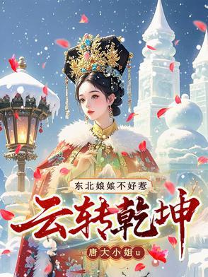 云转乾坤:东北娘娘不好惹