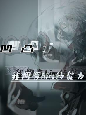 凹凸，我拥有him的能力