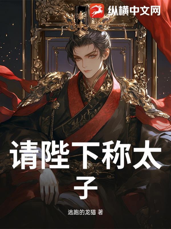 请陛下称太子!