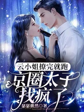 把太子爷踢进男科后,他要我负责