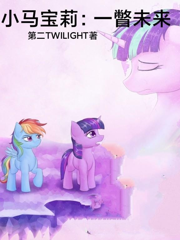 小马宝莉:一瞥未来