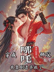 哪吒:师尊,你又想逃去哪?