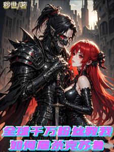 这个异世界好病态!!!!!!!