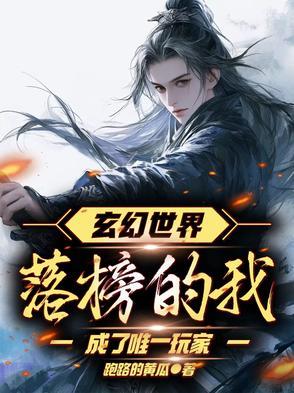 玄幻世界,落榜的我成了唯一玩家