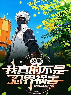 火影:我真的不是忍界祸害