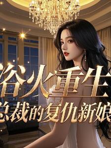 浴火重生：总裁的复仇新娘