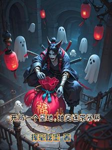 墓地系统：我的尸兵全靠抽