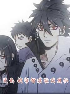 火影:我宇智波欲成其仙