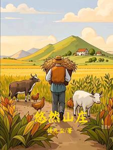 回乡种田,打造人间圣地