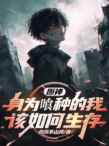 原神：嗜影之喰