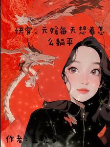 快穿，元媛每天想着怎么躺平