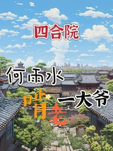 四合院:我何雨水啃老一大爷