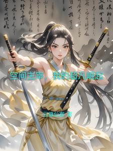 空间主宰，我的超凡崛起