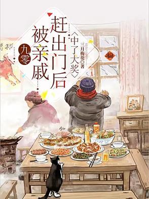 九零：被亲戚赶出门后中了大奖