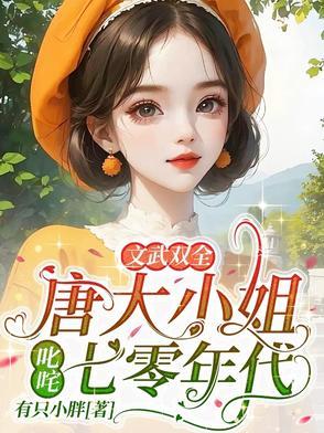 文武双全！唐大小姐叱咤七零年代