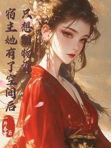 宿主她有了空间后,只想单干