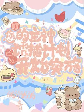 叮您的主神诱捕计划已经开始实施