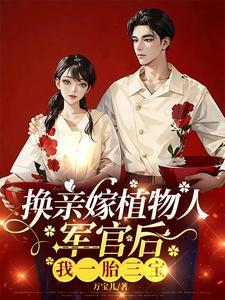 军嫂娇又软，最野军官夜夜哄入房