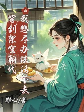 穿到架空朝代,我想尽办法活下去