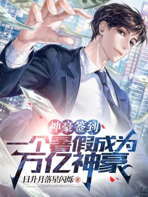 神豪签到:一个暑假成为万亿神豪